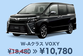 W-Aクラス VOXY 通常  18,480円 > 10,780円