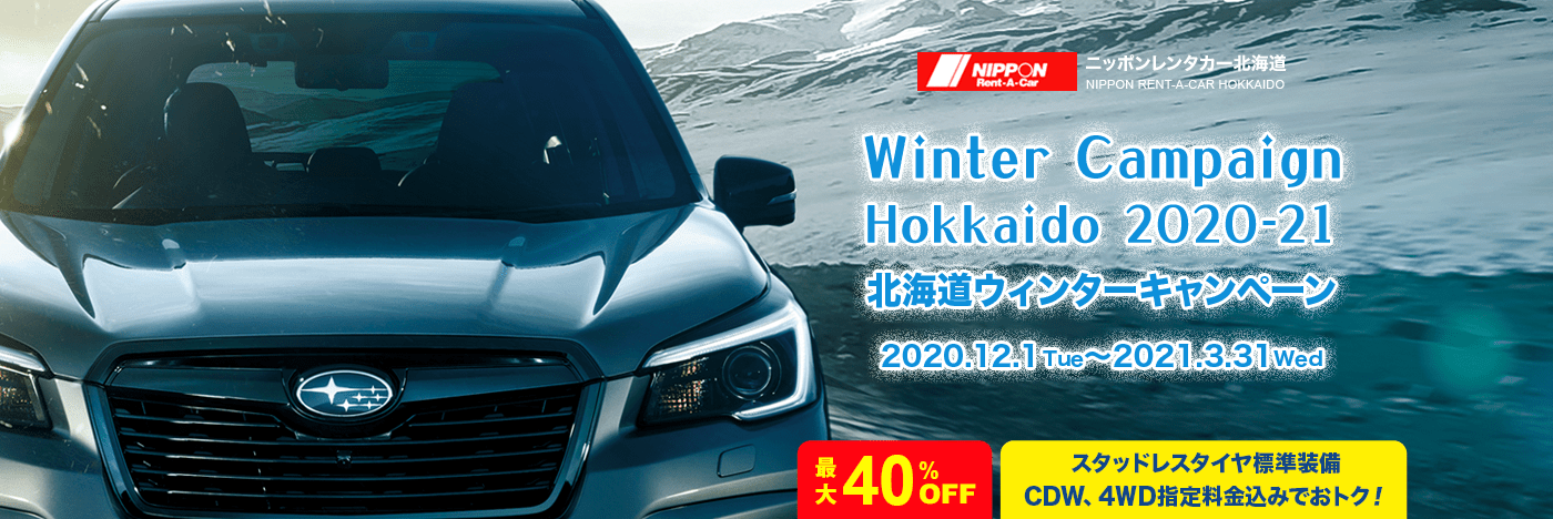 ニッポンレンタカー北海道 Winter Campaign Hokkaido 2020-21 北海道ウィンターキャンペーン 2020.12.1Tue 〜2021.3.31Wed 最大40%OFF スタッドレスタイヤ標準装備CDW、4ＷＤ指定料金込みでおトク！
