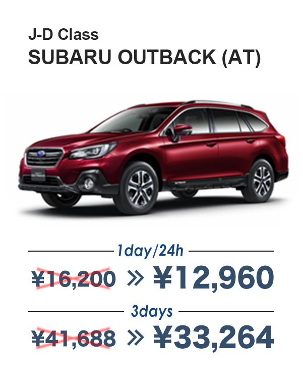 J-D Class SUBARU OUTBACK (AT) 1day/24h¥12,960 3days¥33,264