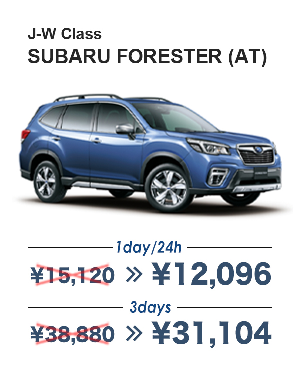 J-W Class SUBARU FORESTER (AT) 1day/24h¥12,096 3days¥31,104