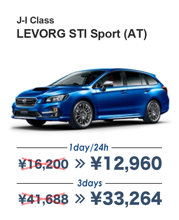 J-I Class LEVORG STI Sport(AT) 1day/24h¥12,960 3days¥33,264