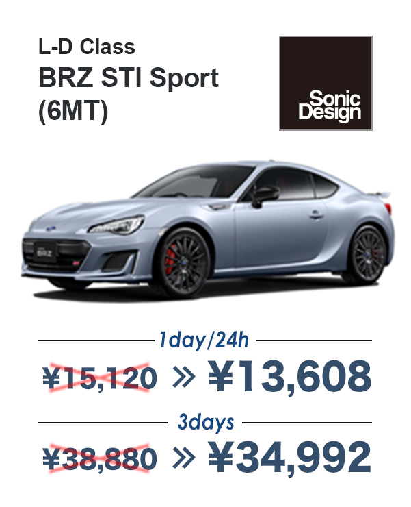L-D Class BRZ STI Sport(6MT) 1day/24h¥13,608 3days¥34,992