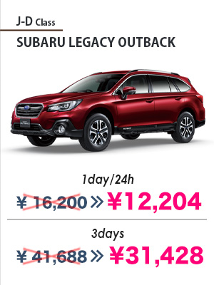 J-D Class SUBARU LEGACY OUTBACK 1day/24h ¥16,200 >> ¥12,204 3days ¥41,688 >> ¥31,428