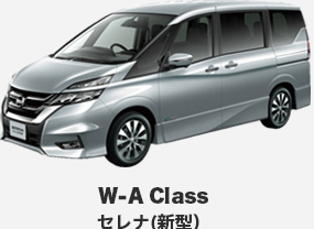 W-A Class セレナ(新型）
