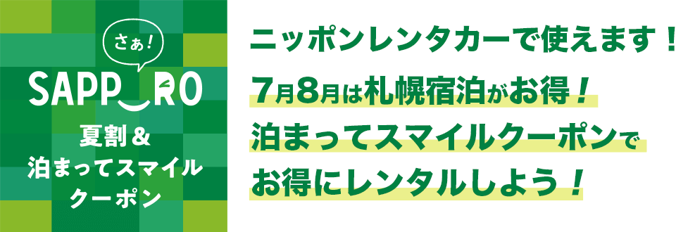 さぁ！SAPPORO 夏割&泊まってスマイルクーポン ニッポンレンタカーで使えます！7月8月は札幌宿泊がお得！泊まってスマイルクーポンでお得にレンタルしよう！