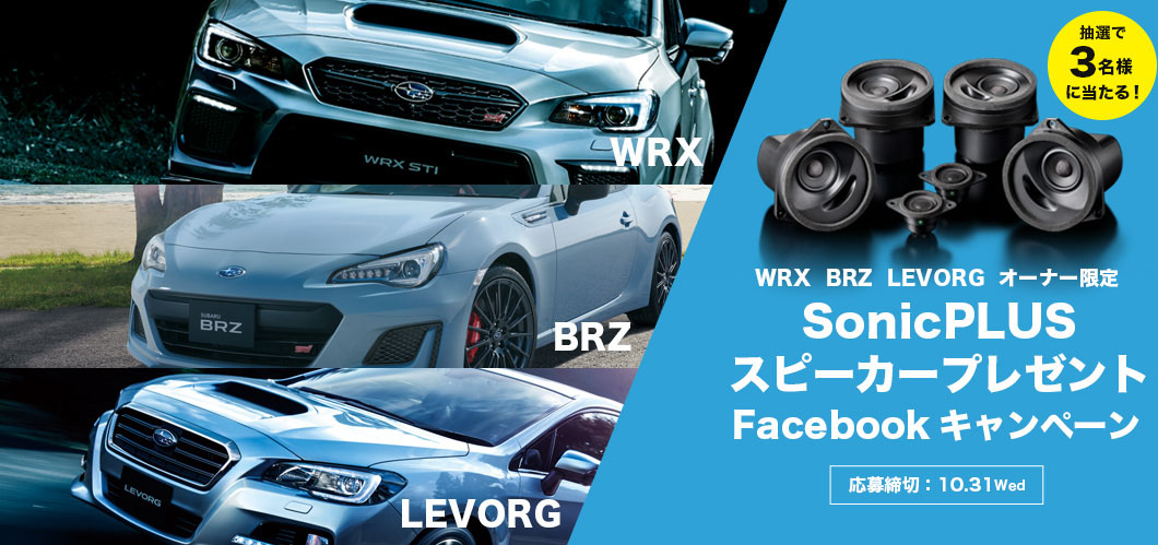 WRX BRZ LEVORG オーナー限定 SonicPLUSスピーカープレゼントFacebookキャンペーン