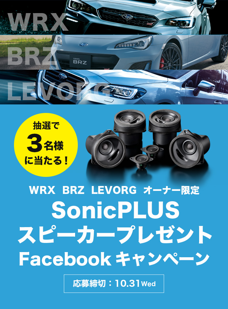 WRX BRZ LEVORG オーナー限定 SonicPLUSスピーカープレゼントFacebookキャンペーン