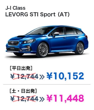 J-I Class LEVORG STI Sport（AT）［平日出発］¥10,152 ［土・日出発］¥11,448