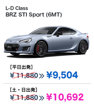 L-D Class BRZ STI Sport (6MT) ［平日出発］¥10,152 ［土・日出発］¥11,448