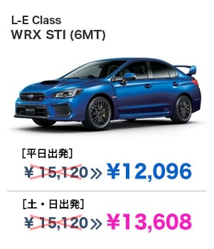 L-E Class WRX STI (6MT) ［平日出発］¥12,096 ［土・日出発］¥13,608