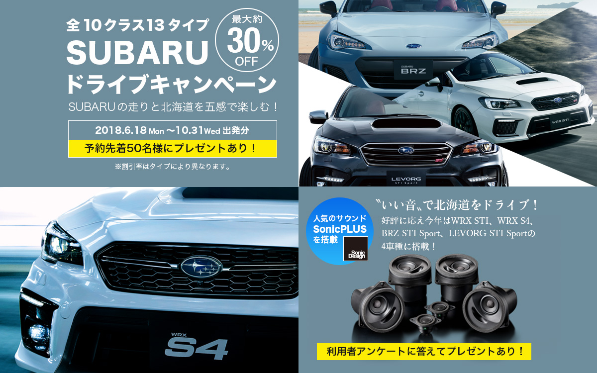 全10クラス13タイプ Subaruドライブキャンペーン Subaruの走りと北海道を五感で楽しむ 最大約30 Off ニッポンレンタカー北海道