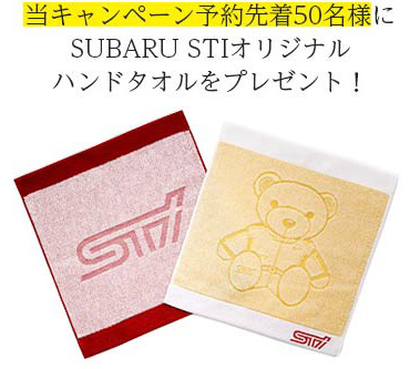 当キャンペーン予約先着50名様にSUBARU STIオリジナルハンドタオルをプレゼント！