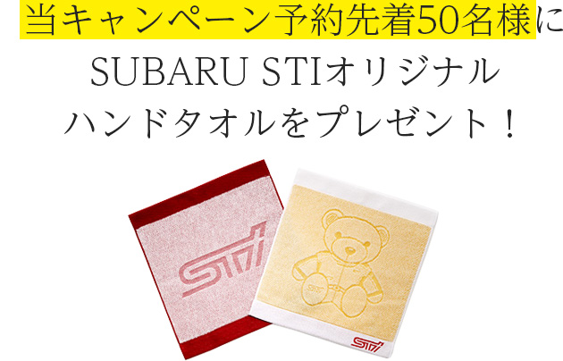 当キャンペーン予約先着50名様にSUBARU STIオリジナルハンドタオルをプレゼント！