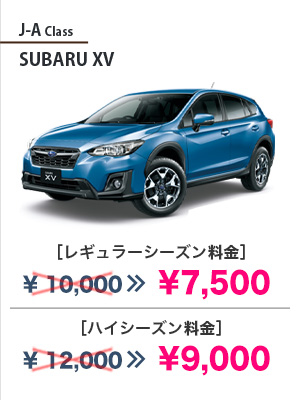 J-A Class SUBARU XV［レギュラーシーズン料金］¥7,500［ハイシーズン料金］¥9,000