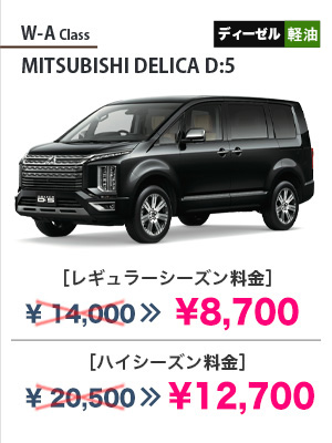 W-A Class MITSUBISHI DELICA D:5［レギュラーシーズン料金］¥8,700［ハイシーズン料金］¥12,700