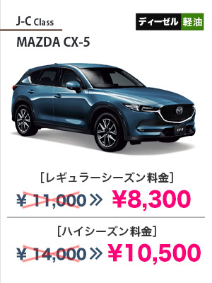 J-C Class MAZDA CX-5［レギュラーシーズン料金］¥8,300［ハイシーズン料金］¥10,500