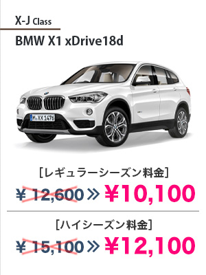X-J Class BMW X1 xDrive18d［レギュラーシーズン料金］¥10,100［ハイシーズン料金］¥12,100