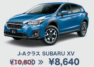 J-Aクラス SUBARU XV ¥10,800→¥8,640