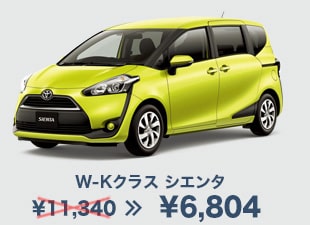 W-Kクラス シエンタ ¥11,340→¥6,804