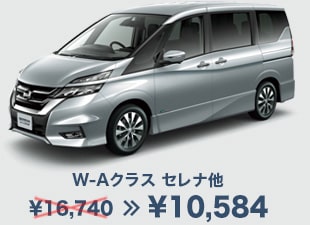 W-Aクラス セレナ他 ¥16,740→¥10,584