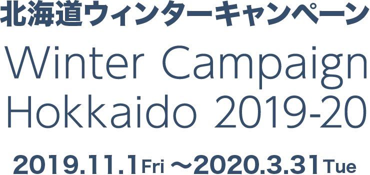 北海道ウィンターキャンペーン Winter Campaign Hokkaido 2019-20 2019.11.1Fri 〜2020.3.31Tue