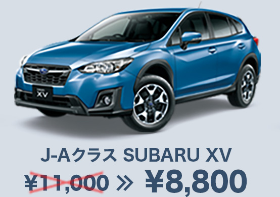 J-Aクラス SUBARU XV ¥8,800
