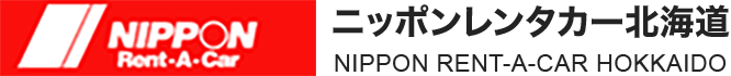 NIPPON Rent・A・Car ニッポンレンタカー北海道 NIPPON RENT-A-CAR HOKKAIDO