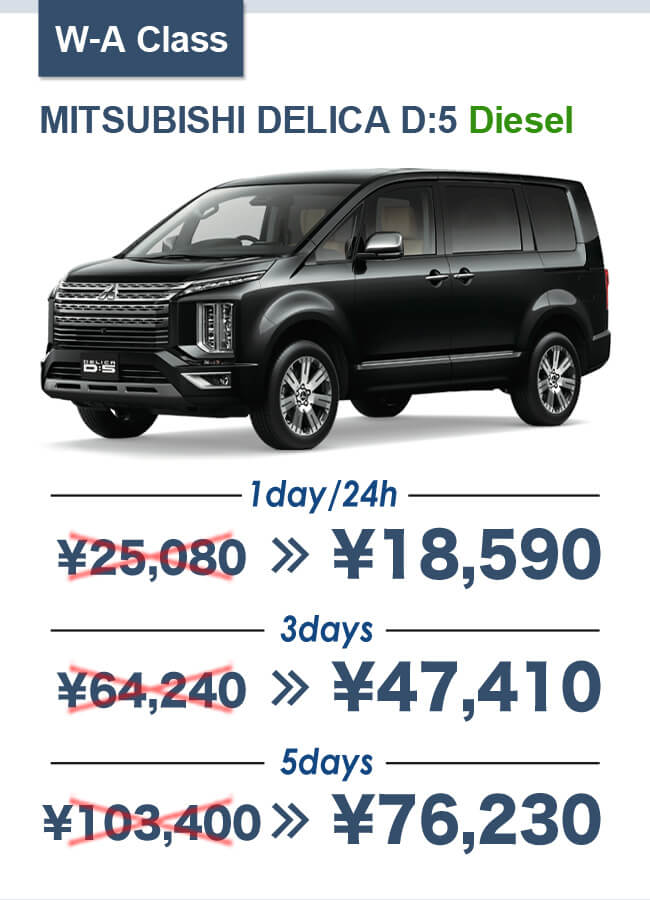 W-A Class MITSUBISHI DELICA D:5 Diesel 1day/24h¥18,590 3days¥47,410 5days¥76,230