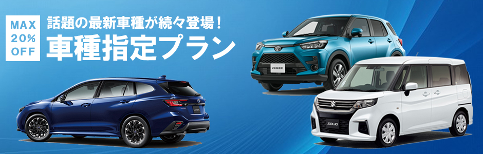 車種指定プラン キャンペーン Nippon Rent A Car