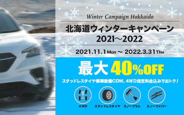 北海道ウィンターキャンペーン2021-22