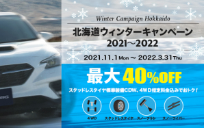 北海道ウィンターキャンペーン2021-22