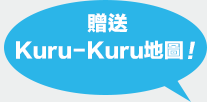 贈送Kuru-Kuru地圖！