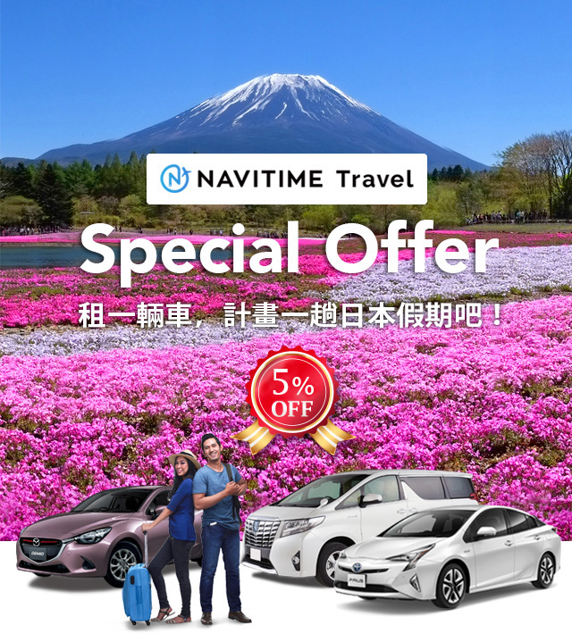 NAVITIME Travel Special Offer