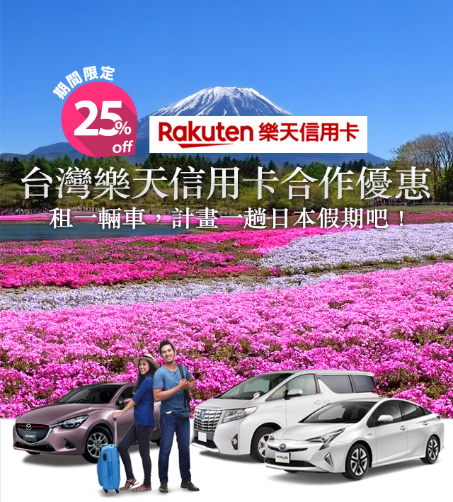 期間限定25%off Rakuten 樂天信用卡 台灣樂天信用卡合作優惠 租一輛車，計畫一趟日本假期吧！