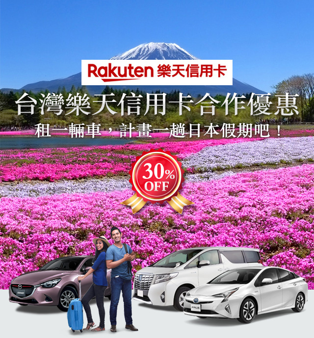 Rakuten 台灣樂天信用卡合作優惠 租一輛車，計畫一趟日本假期吧！